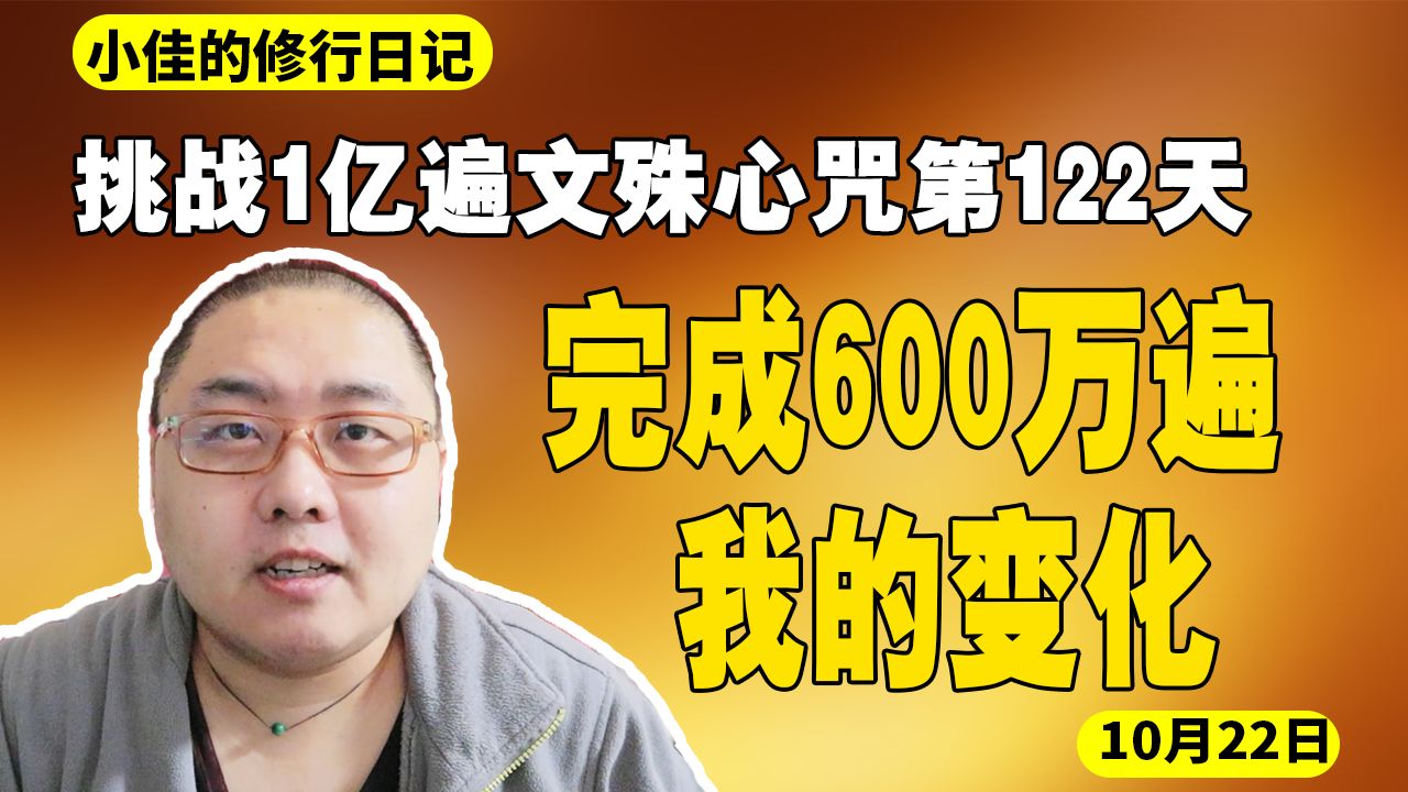 完成600万遍我的变化.挑战1亿遍文殊心咒第122天哔哩哔哩bilibili