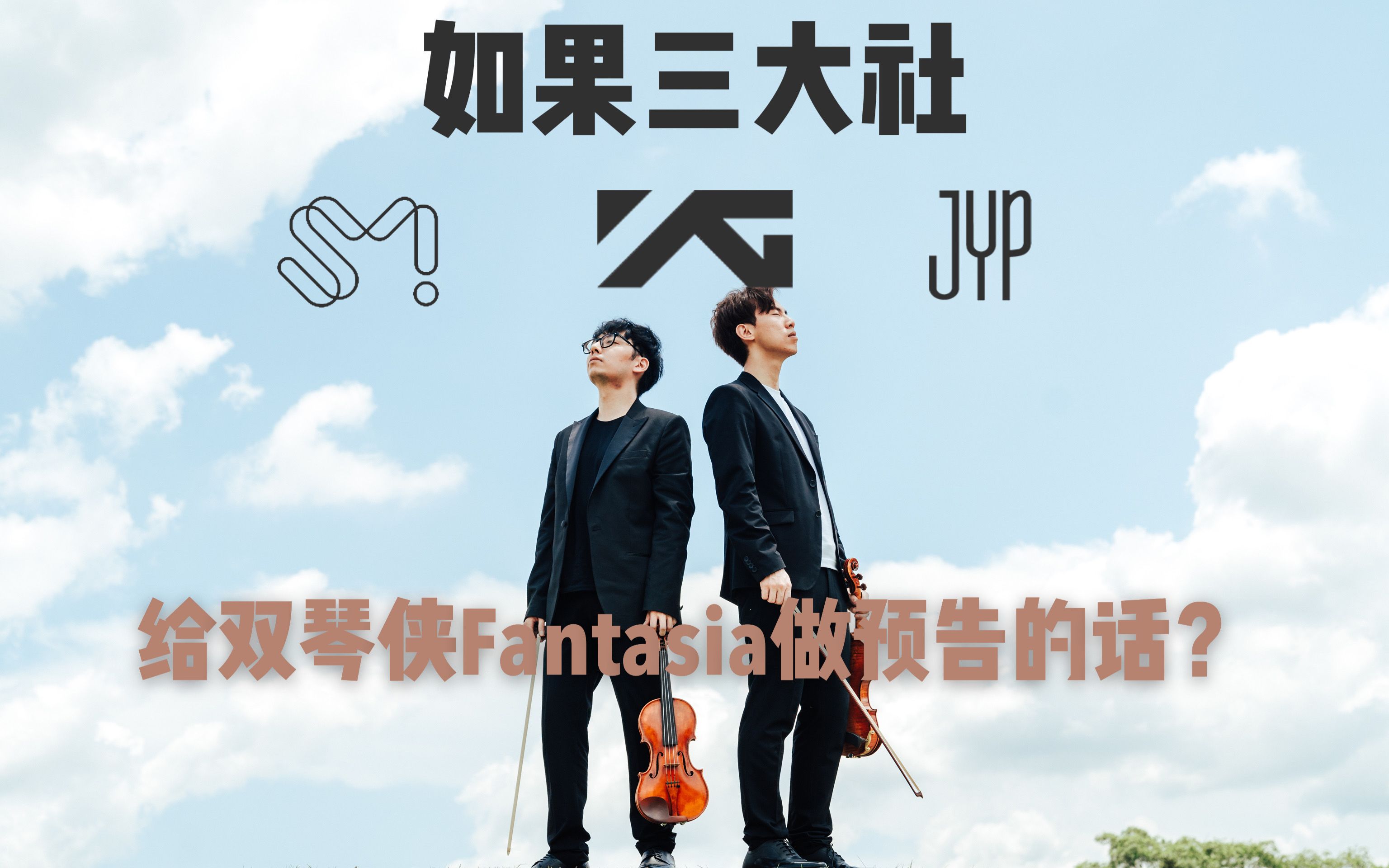 如果kpop三大社制作双琴侠fantasia预告