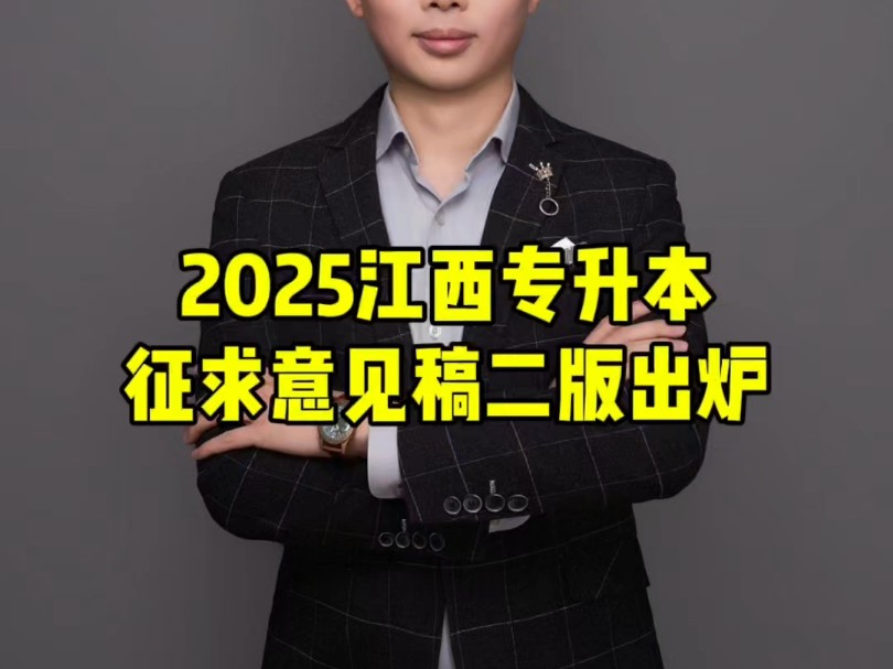 2025江西专升本征求意见稿二版出来了,和一版对比有明显变化!哔哩哔哩bilibili