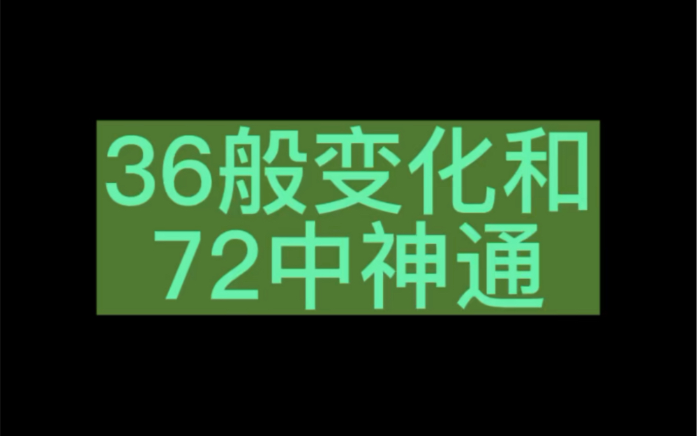 36般变化和72种神通哔哩哔哩bilibili