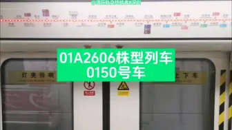 Download Video: 深圳地铁1号线01A2606株型0150号车运行于（后瑞➡️机场东）#深圳地铁 #随走随拍