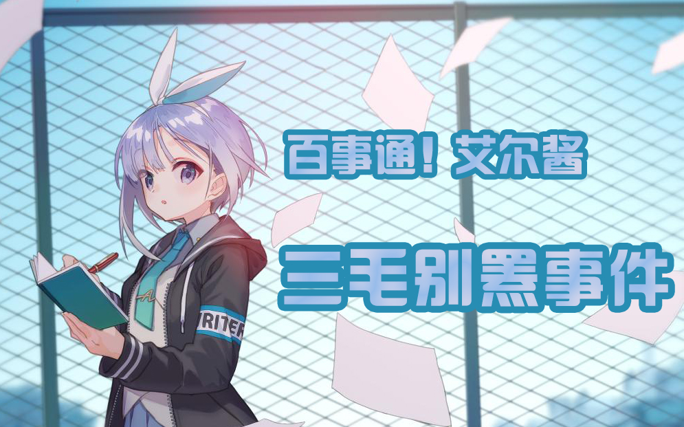 【百事通!艾尔酱】三毛别罴事件哔哩哔哩bilibili