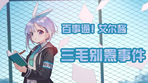 百事通 艾尔酱 三毛别罴事件 哔哩哔哩