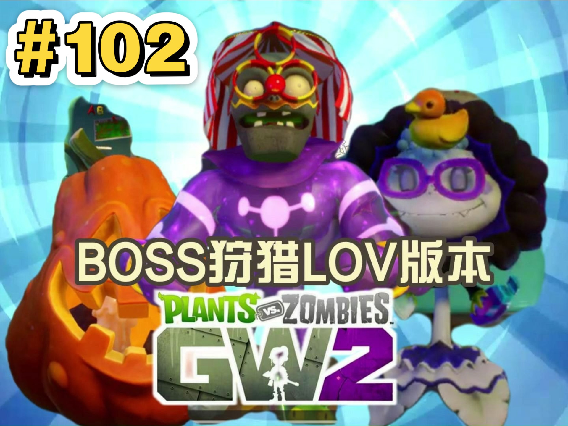 【花园战争2终曲】boss狩猎lov版