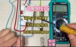 Télécharger la video: 电开关跳闸了，怎样用万用表去判断是否漏电？