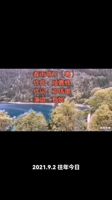 转发往年今日分享过甄妮唱过的一首歌曲《春雨弯刀》纯属娱乐!哔哩哔哩bilibili