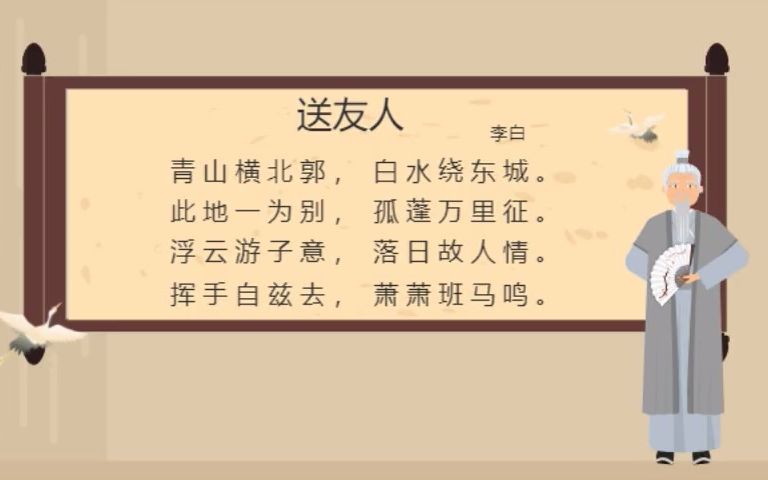 [图]李白-送友人