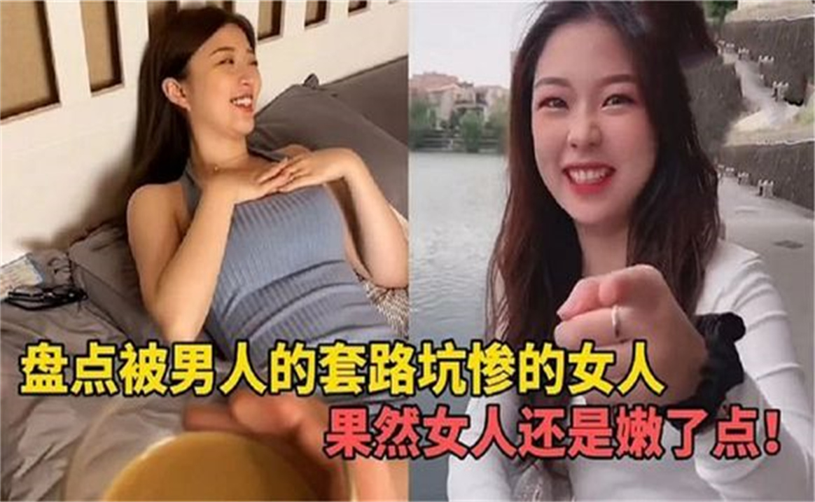 [图]盘点被男人套路坑惨的女人，多损才能干出这样的事，防不胜防