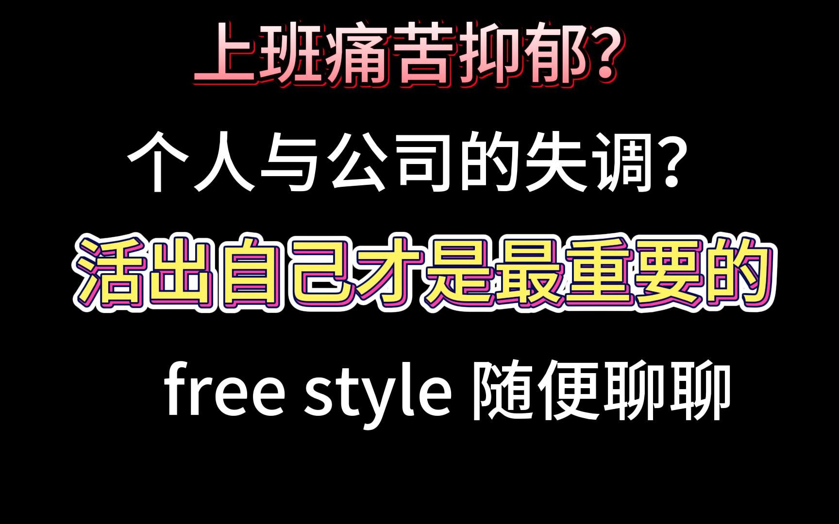 上班痛苦抑郁?个人与公司的失调?活出自己才是最重要的 free style随便聊聊哔哩哔哩bilibili