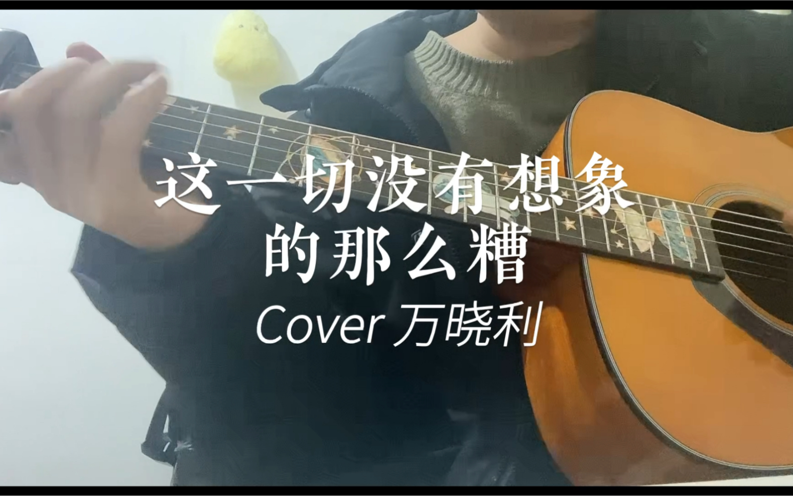 这一切没有想象的那么糟cover万晓利