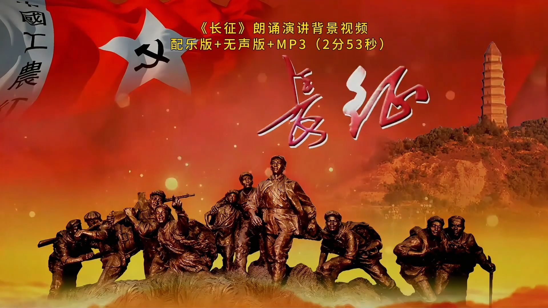 l59《长征》红色题材朗诵演讲led大屏幕背景视频