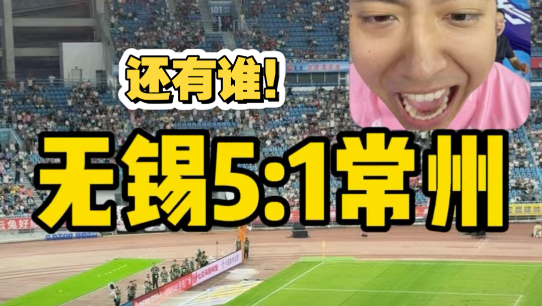 无锡5:1常州！还有谁！