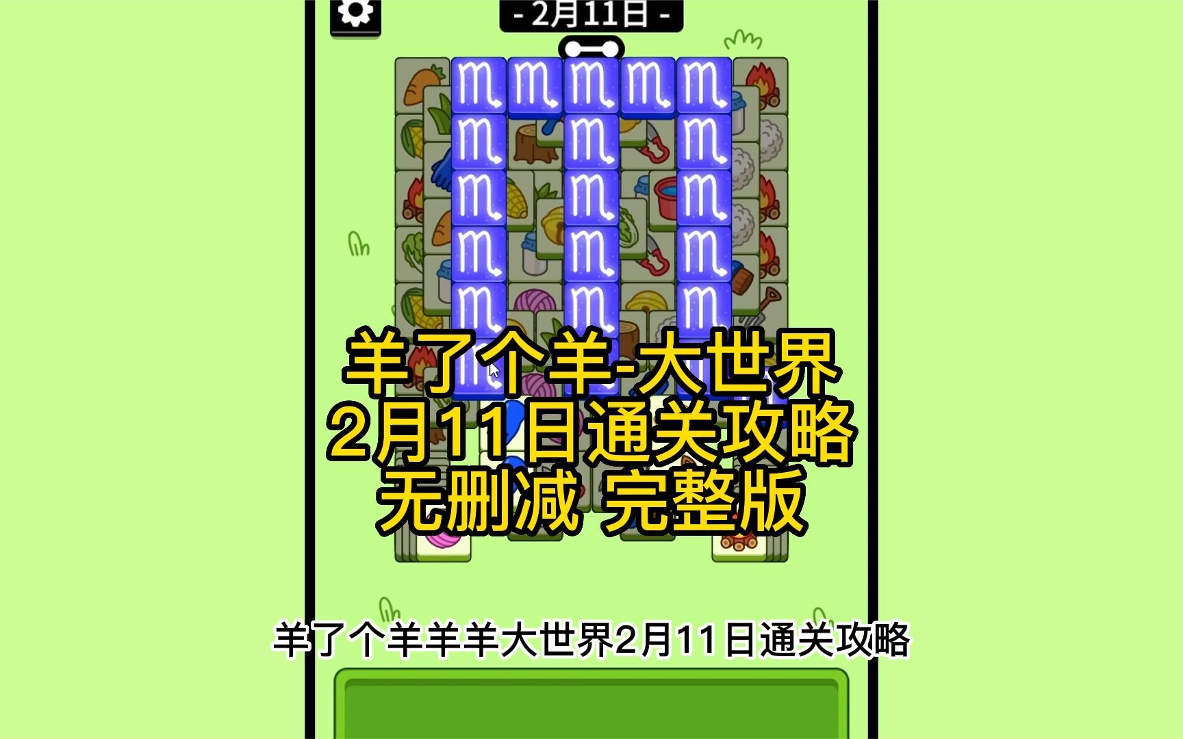 [图]羊了个羊羊大世界2月11日最新通关攻略，直播教学教程视频帮通关