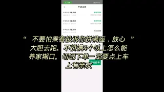 Download Video: 新手跑顺风车的 放心大胆的拼满 接4个以上  不然怎么赚到这些血汗钱