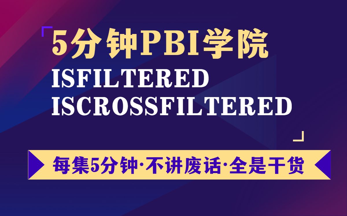 97 PowerBI 判断筛选状态ISFILTERED和ISCROSSFILTERED【5分钟powerBI学院】哔哩哔哩bilibili