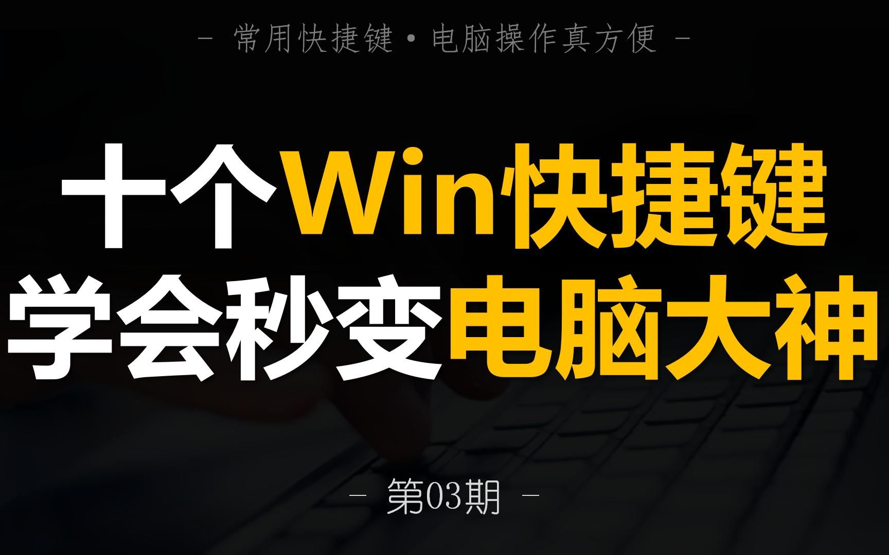 [图]第3期 | 十个Win快捷键，学会秒变电脑大神！