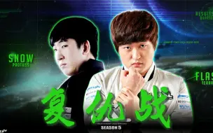 Tải video: 【BO5】教主 VS 小雪 ASL5复仇战！！！