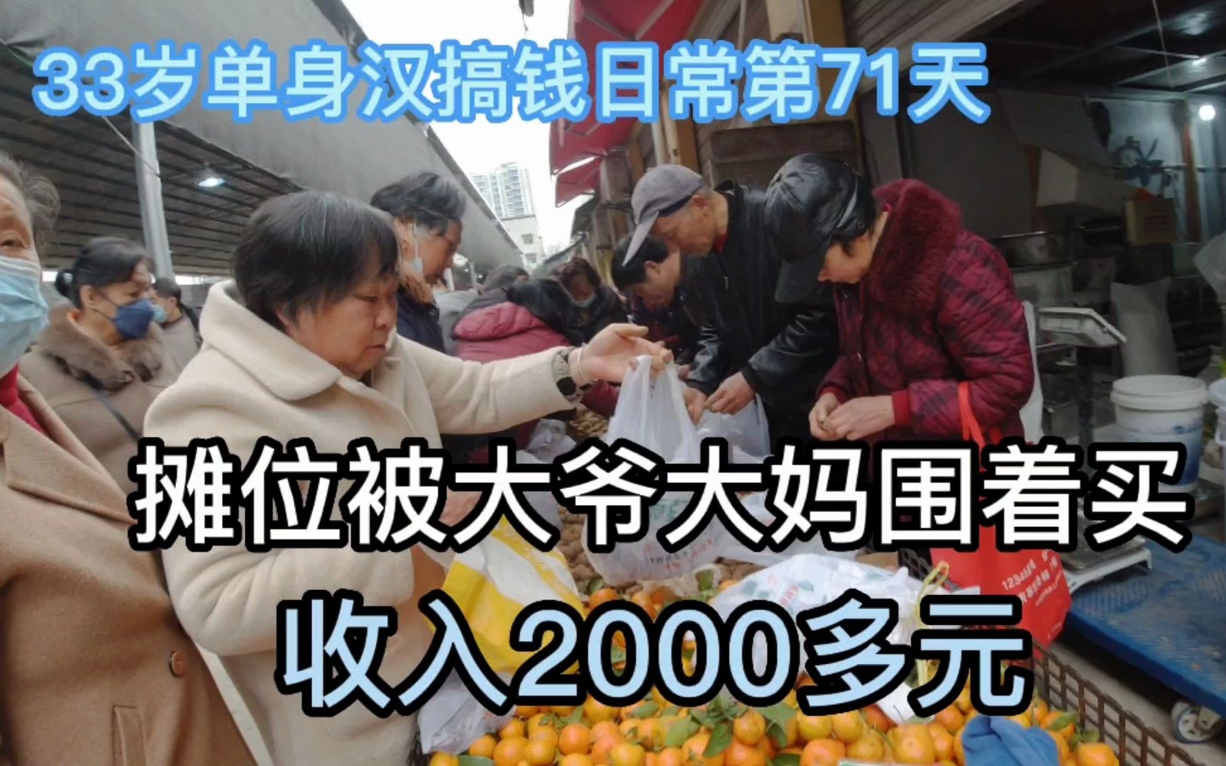 90后单身汉摆摊创业第71天，生意太好摊位被围着买，收入2000多元 哔哩哔哩 5100