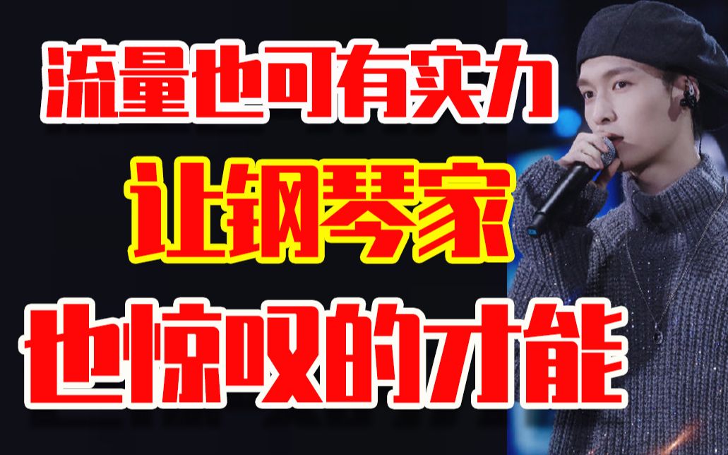 [图]【张艺兴】居然令钢琴家宋思衡如此惊叹？一个流量与实力并存的全能音乐人，期待张艺兴的《我是唱作人2》