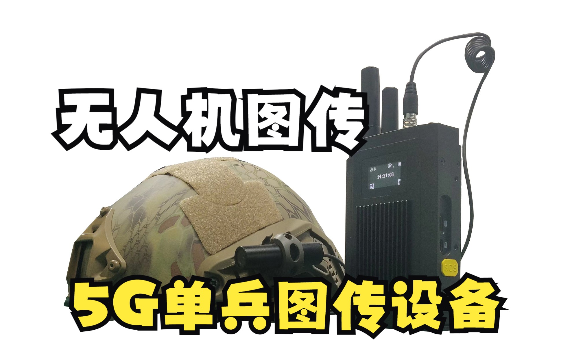 深圳海伊视讯5G单兵图传双 5G卡单兵图传 5G无人机无线图传 无人机5G图传设备哔哩哔哩bilibili