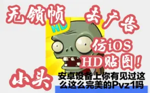 Download Video: [原版优化] 这可能是你见过最完美的PvzFREE了……