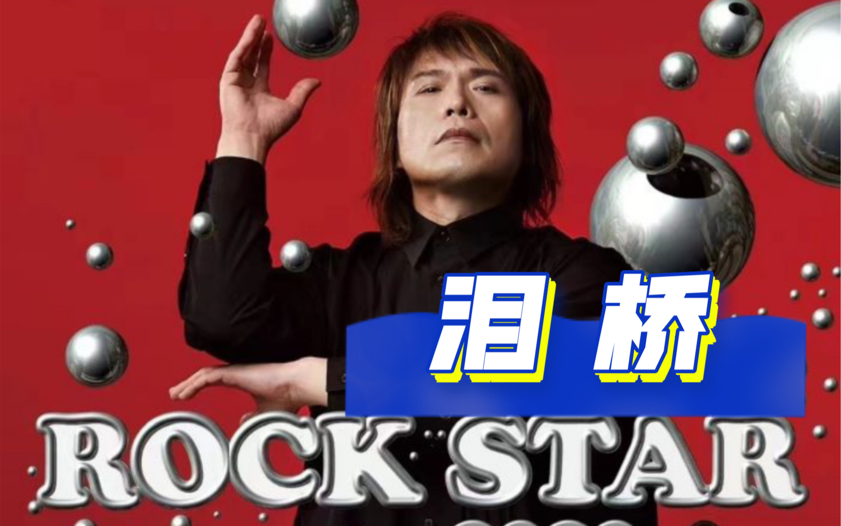 【存档点】12.1伍佰西安演唱会 《泪桥》