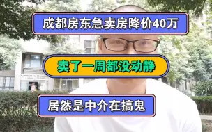 Video herunterladen: 成都房东急卖房，降价40万卖了一周没动静，居然是中介在搞鬼