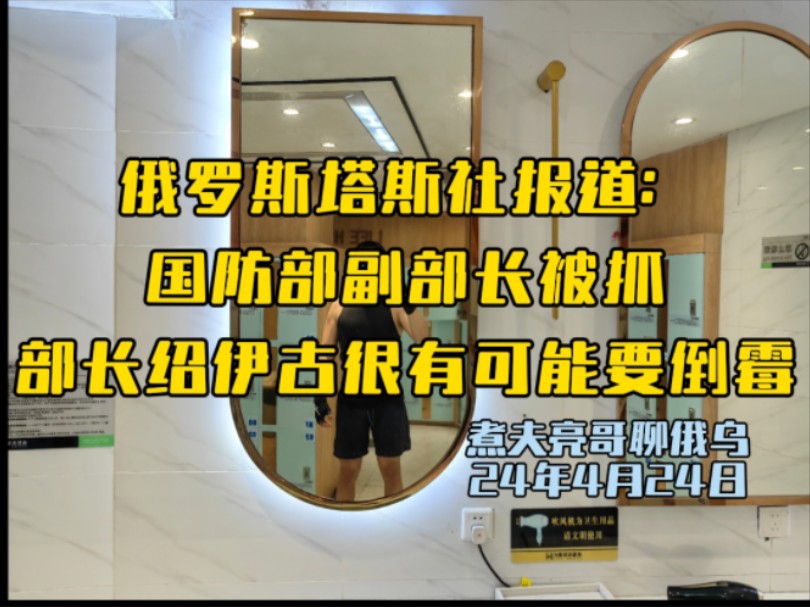 俄罗斯塔斯社报道:国防部副部长被抓,部长绍伊古很有可能要倒霉哔哩哔哩bilibili