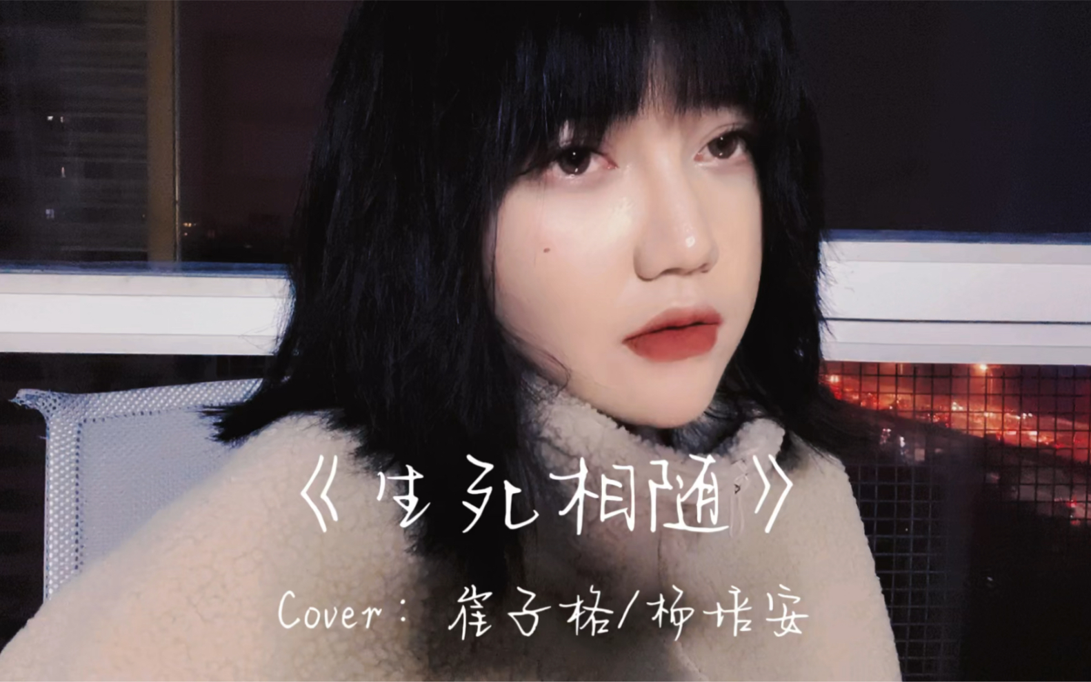 [图]【王贰浪翻唱】《生死相随》Cover：崔子格/杨培安