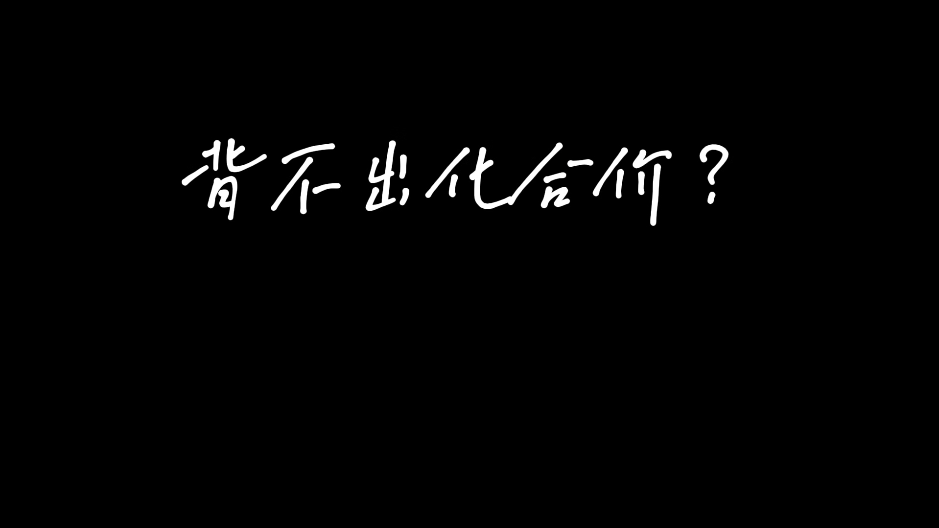 #penbeat 17化合价之歌 pber:S.A.S哔哩哔哩bilibili