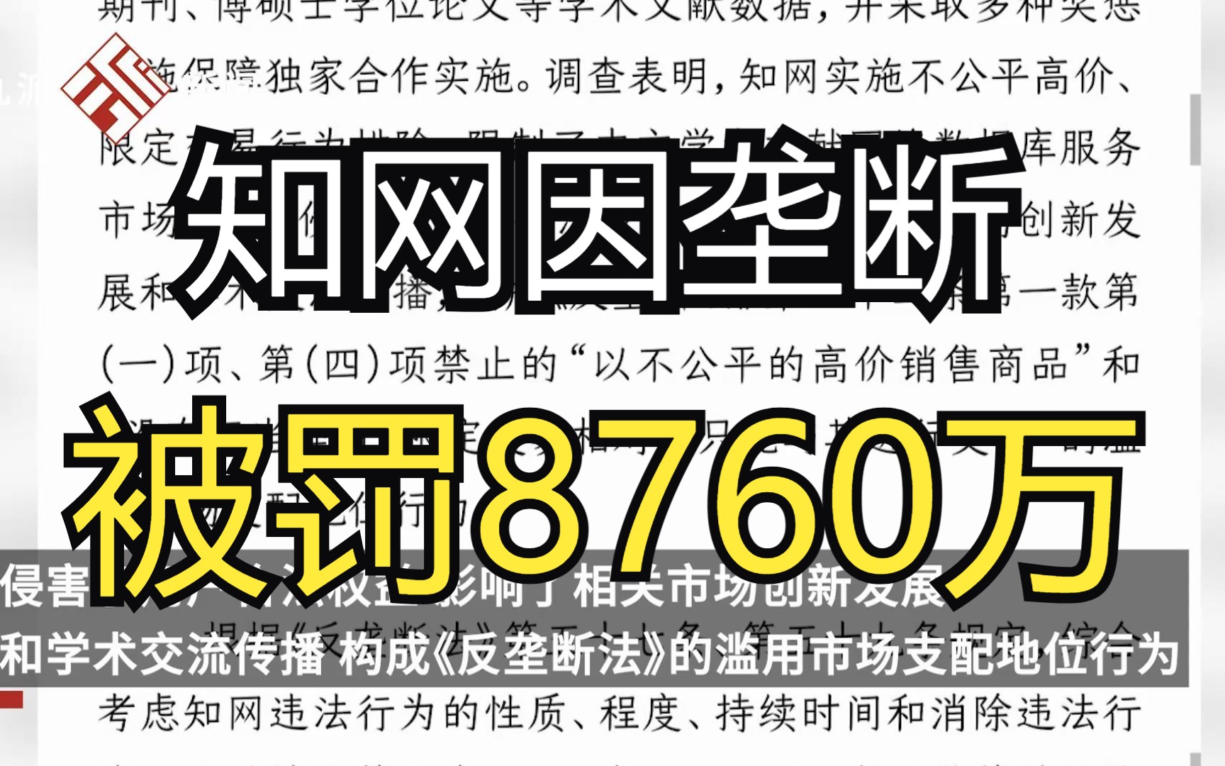 知网滥用市场支配地位垄断被罚8760万,为其2021年17.52亿元销售额5%哔哩哔哩bilibili