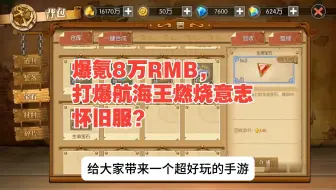 爆氪8万RMB，打爆航海王燃烧意志怀旧服？都无限彩钻了为啥还要氪金？