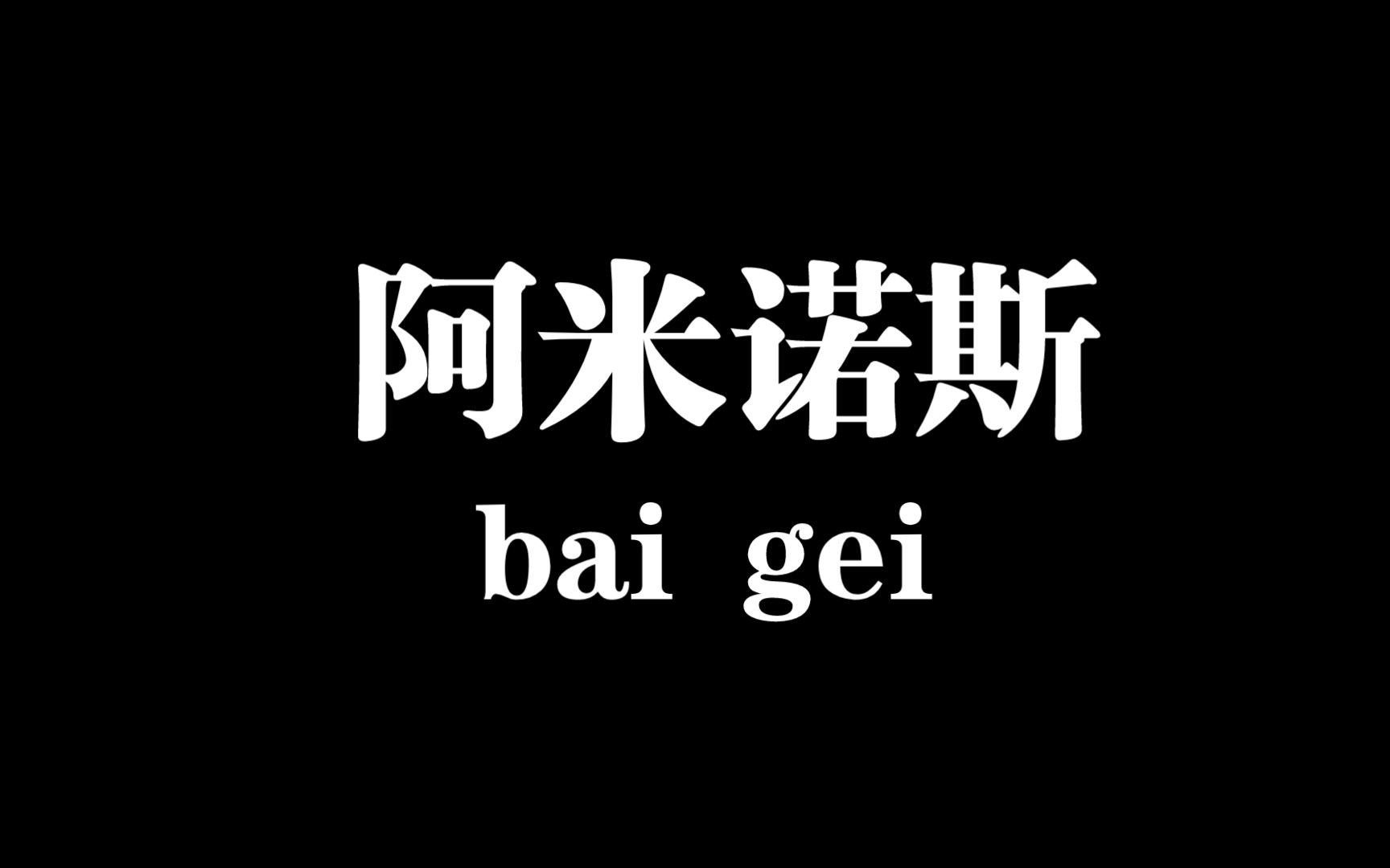 【白给梗科普】阿米诺斯