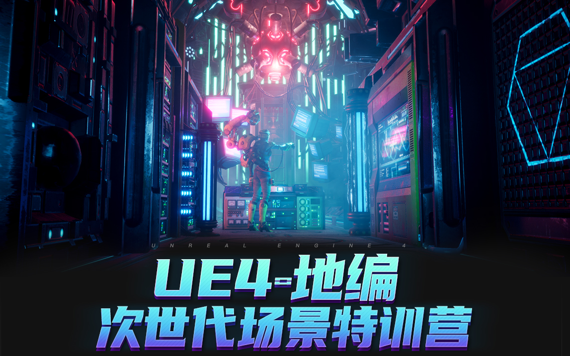 【翼狐学院】UE4次世代场景高薪就业特训营哔哩哔哩bilibili