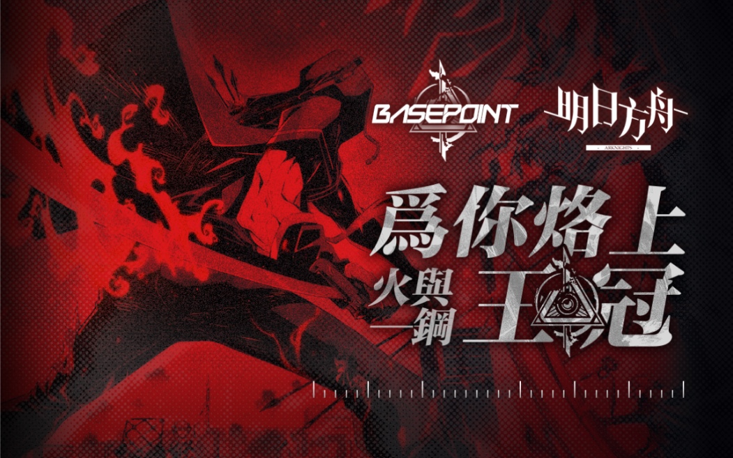 【明日方舟】危机合约「起源行动」歌词翻译+音频可视化【Operation Basepoint】| 挣扎无应,轮回无转。不留余力,不留遗憾 ...