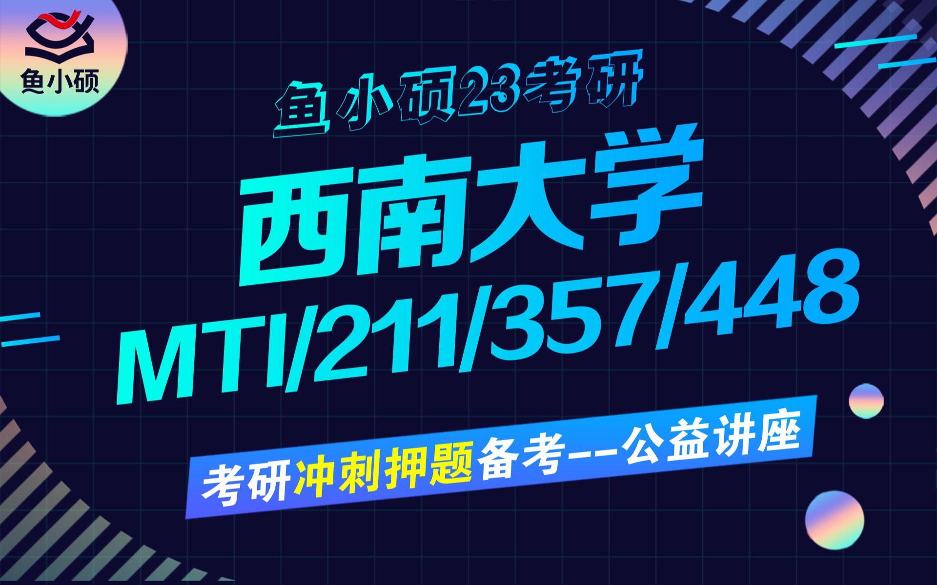 23西南大学翻硕MTI211翻译硕士英语357英语翻译基础448汉语写作与百科知识车车学姐冲刺押题备考讲座西大MTI西南大学翻硕哔哩哔哩bilibili