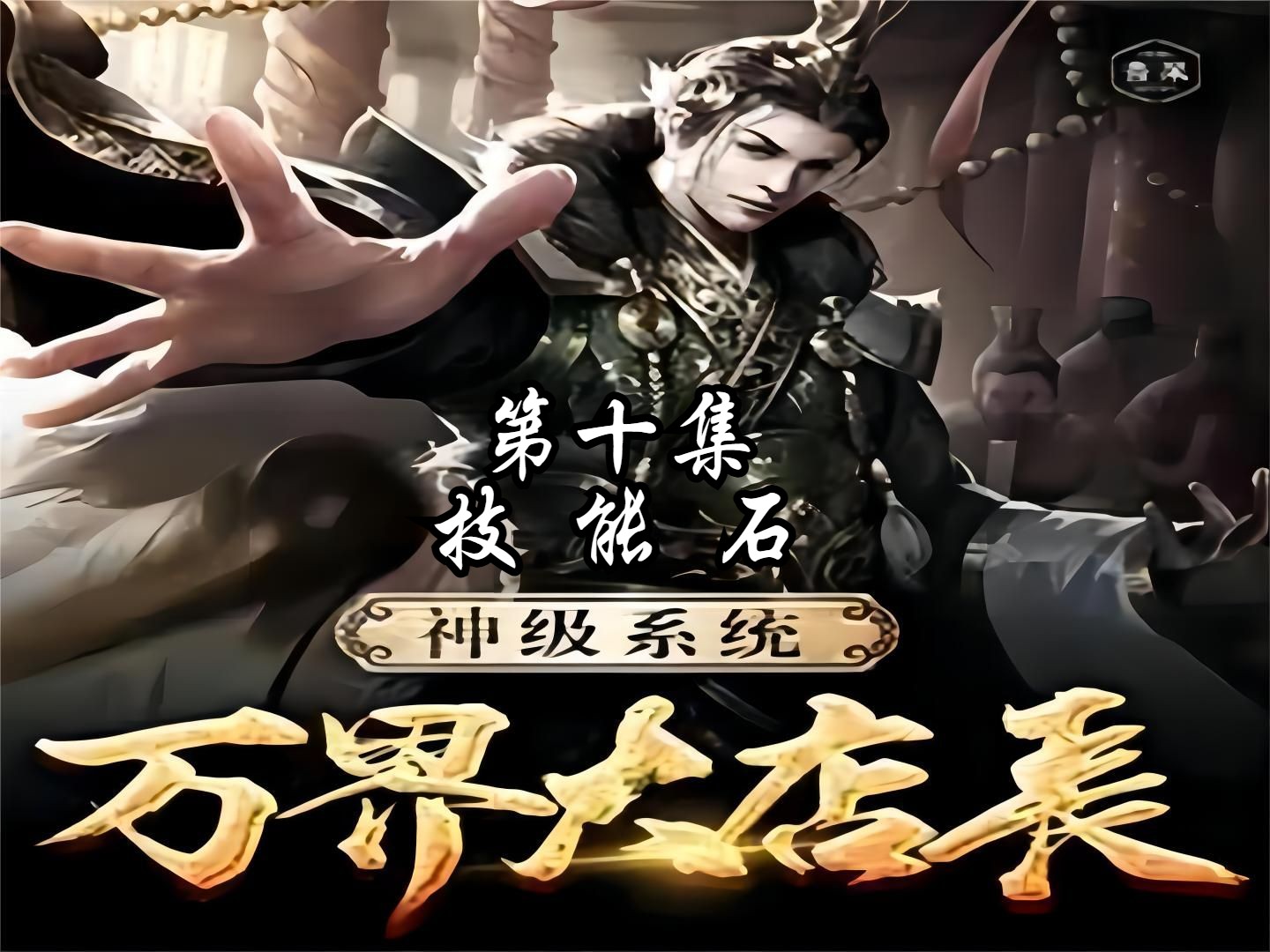 万界技能系统txt下载