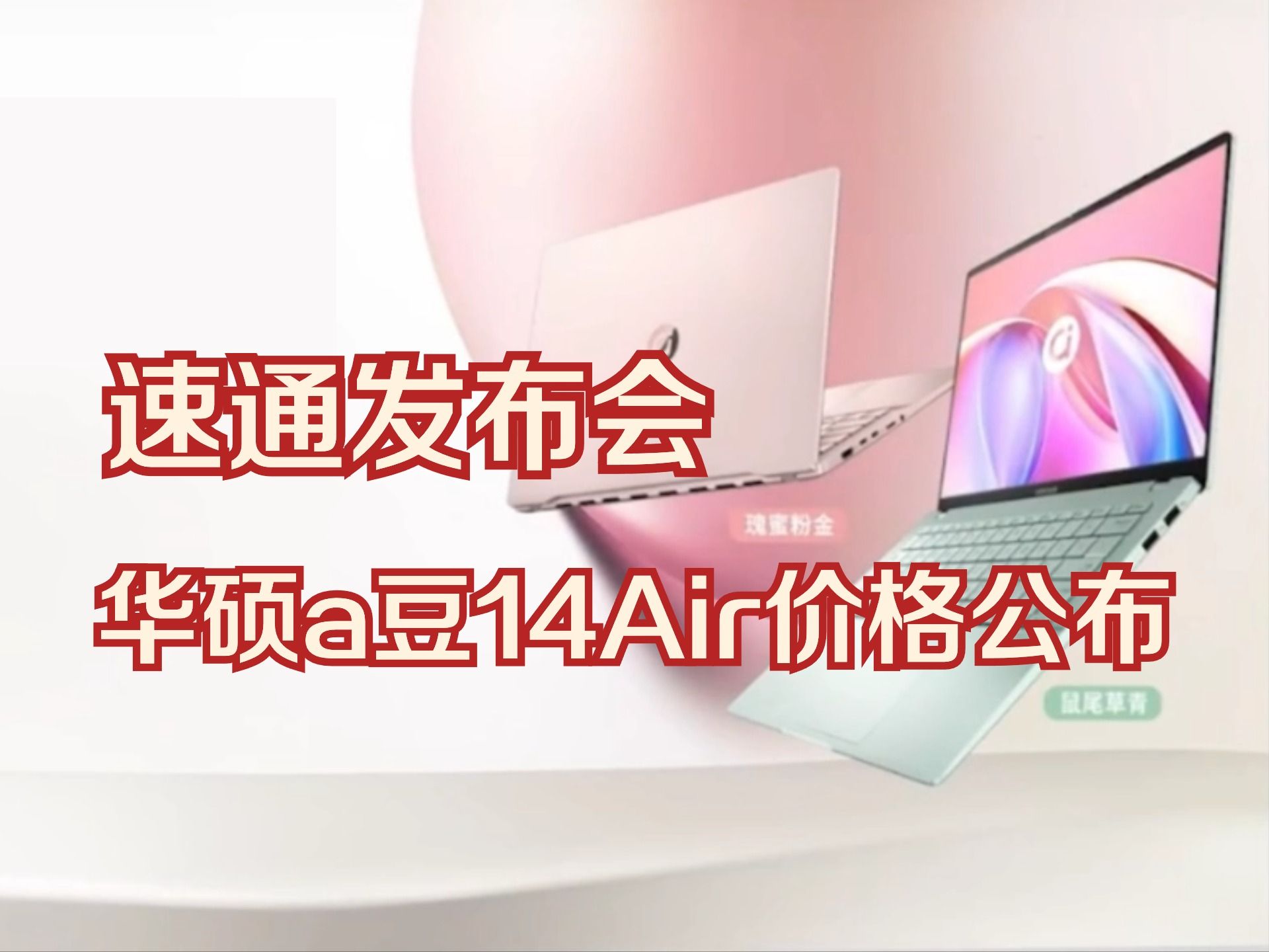 两分钟发布会速通价格公布!华硕a豆14Air全新升级:R78845H处理器+OLED好屏,机身超轻薄~哔哩哔哩bilibili