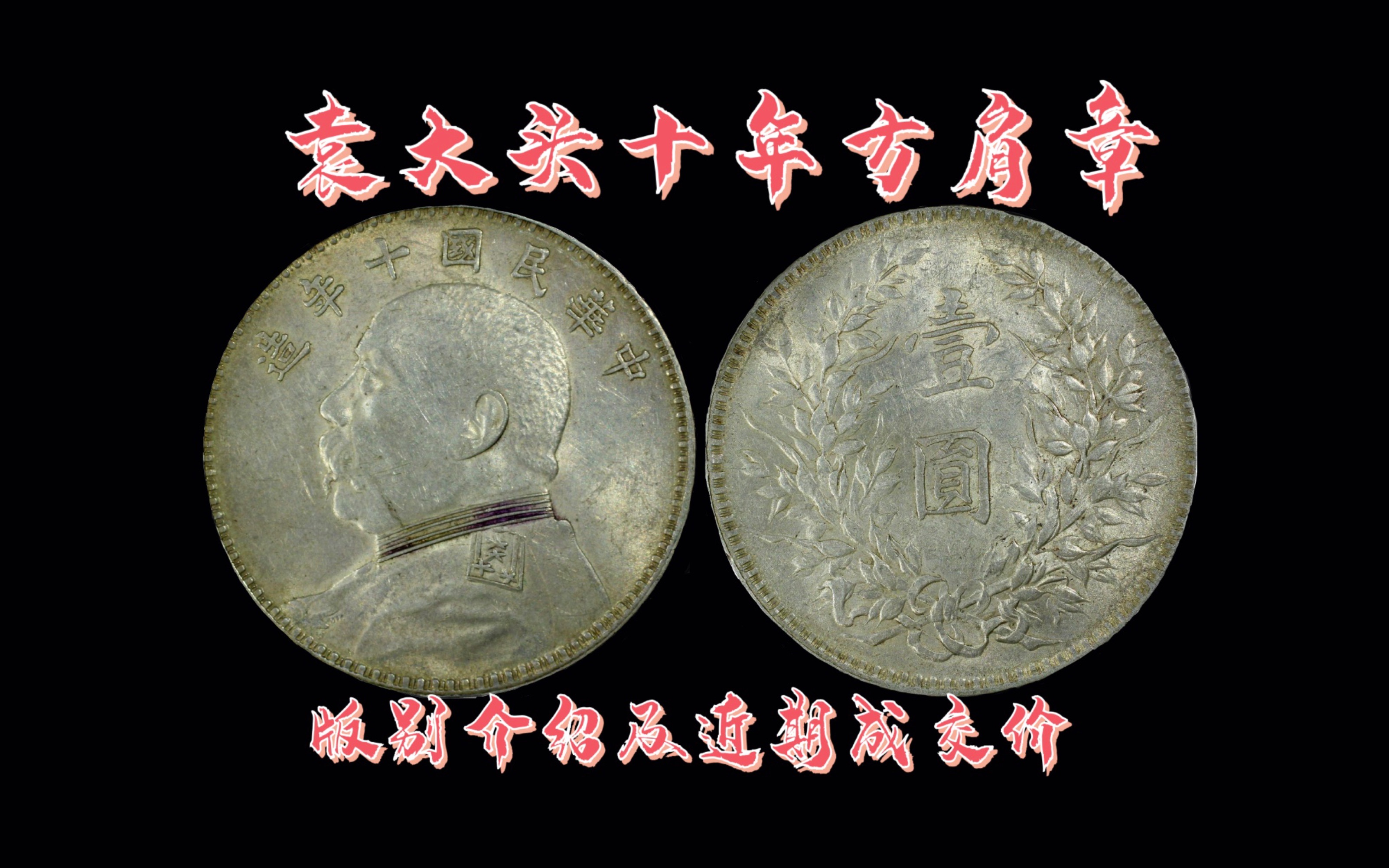 袁大头值多少钱民国十年方肩章版别讲解及其贰零年六月为止的价格参考