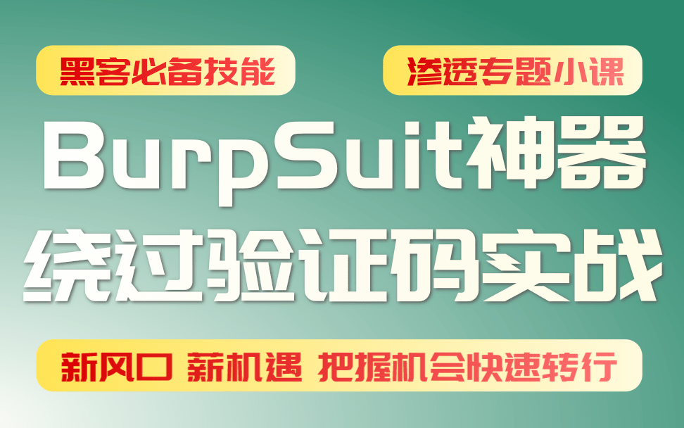 burpsuit神兵利器实战验证码绕过实战哔哩哔哩bilibili