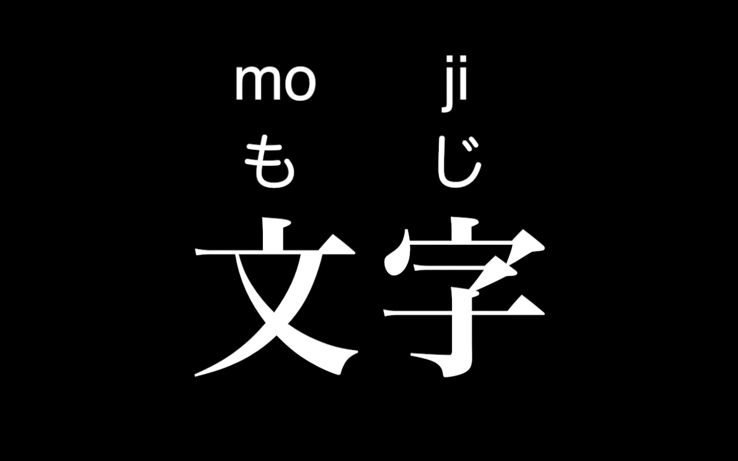 一天一黑木一日语 假名
