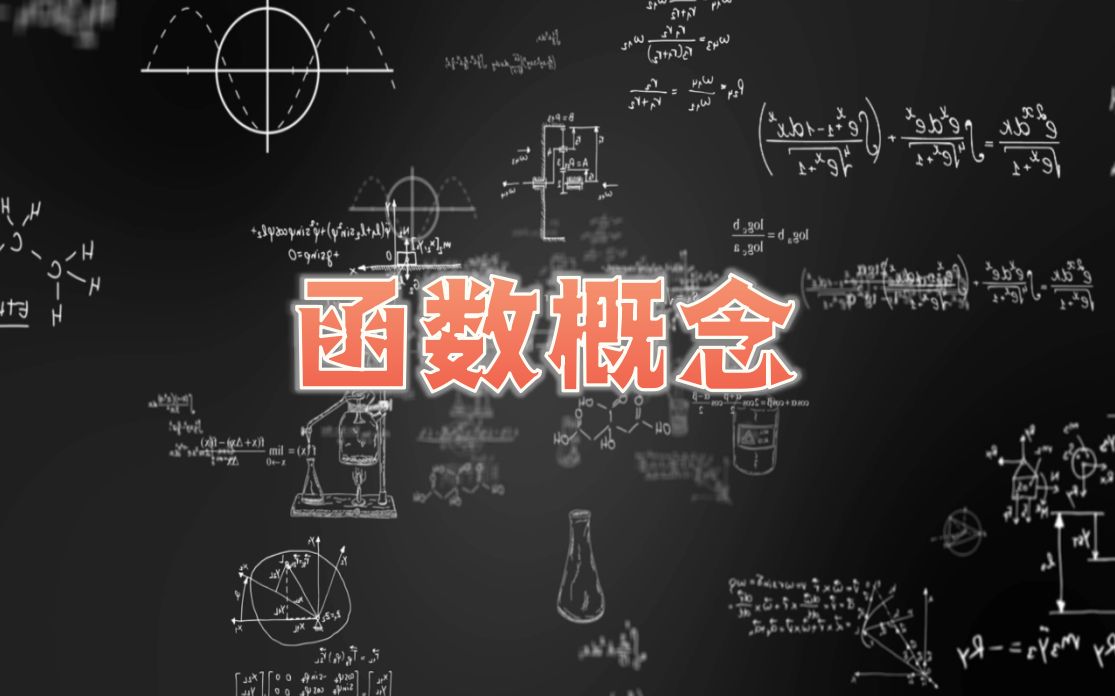 [图]初中数学 函数的概念定义