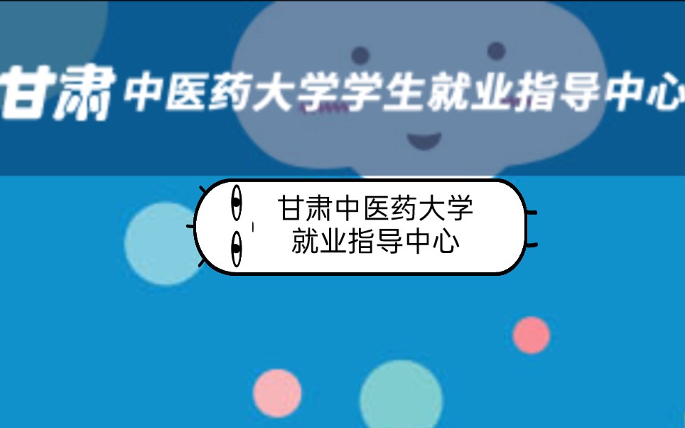 甘肃中医药大学2022届毕业生就业指导霍老师2021.12.09哔哩哔哩bilibili