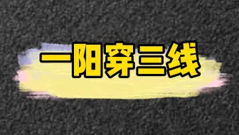 一阳穿三线升级战法