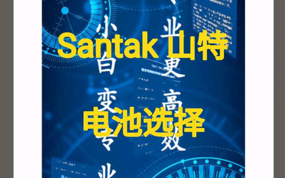 ups不间断电源 功率法 Santak山特电池选择哔哩哔哩bilibili