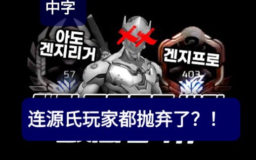 【美咖中字】油管 | Haksal:源氏nerf后的天梯实况哔哩哔哩bilibili