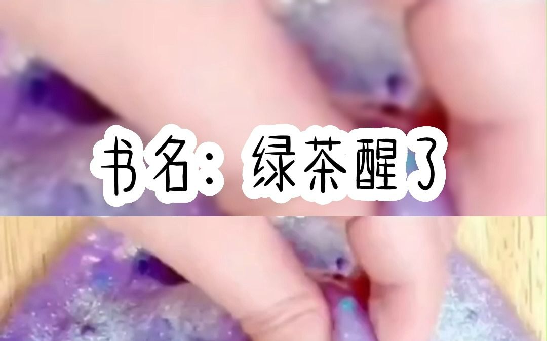 小说推荐:绿茶醒了 (某乎看)哔哩哔哩bilibili