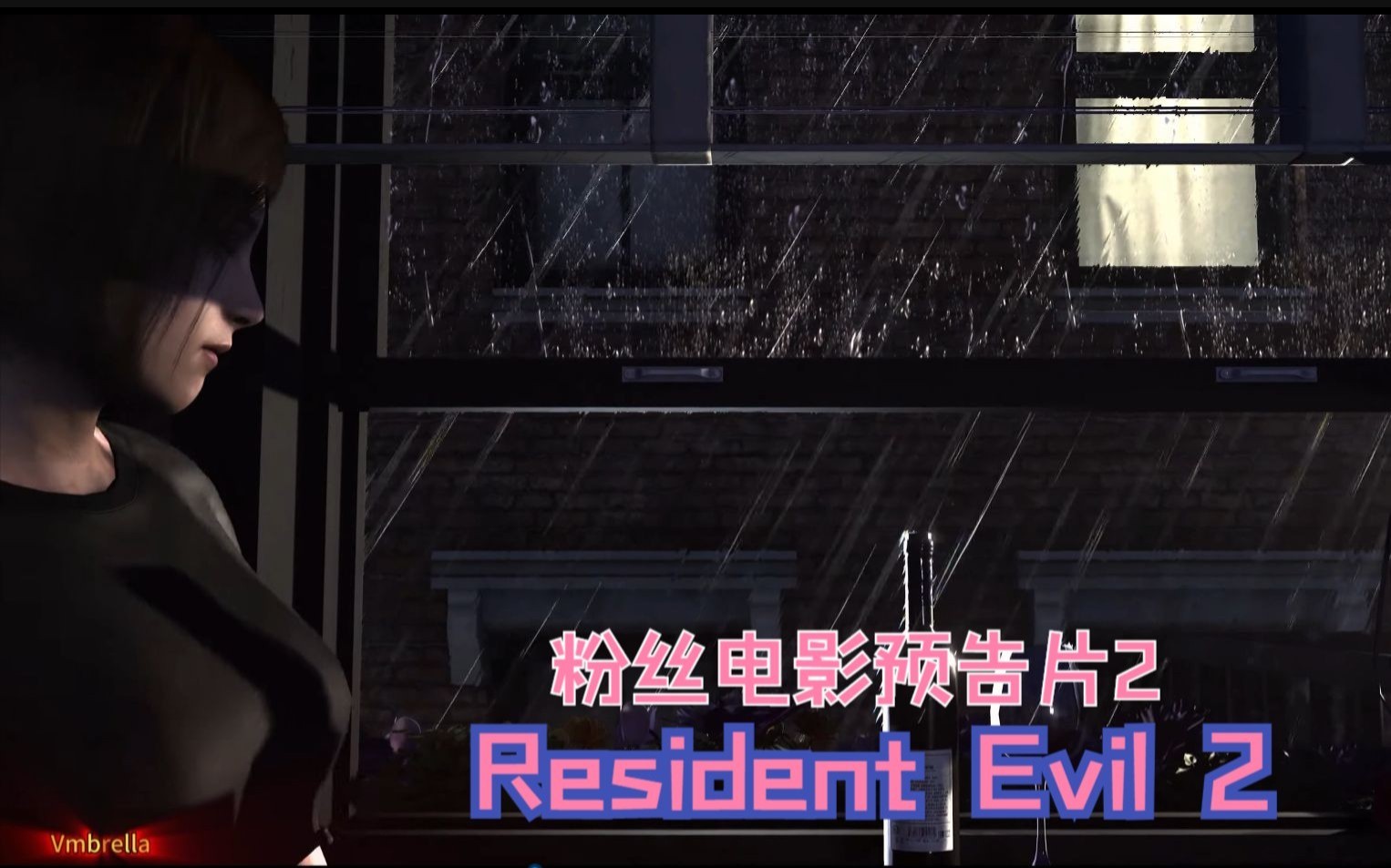 [图]Resident Evil 2（粉 丝 电 影 预 告 片 第二部）