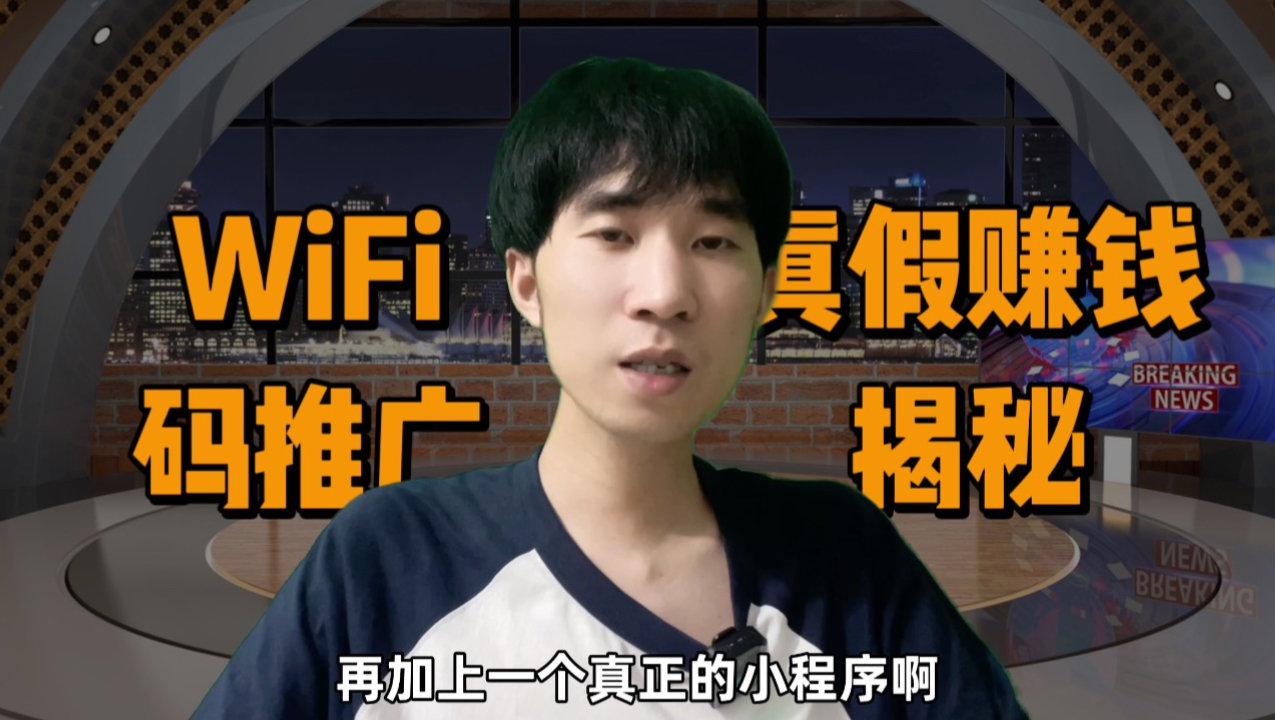 WiFi码推广项目靠谱嘛?WiFi贴怎么做?WiFi贴项目骗局揭秘哔哩哔哩bilibili