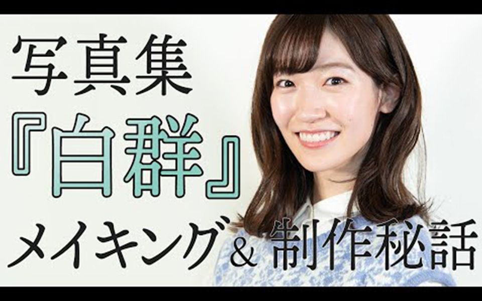 【前岛亜美】里话 写真集の里话を话します!メイキング动画も𐟓𗣀白群】哔哩哔哩bilibili